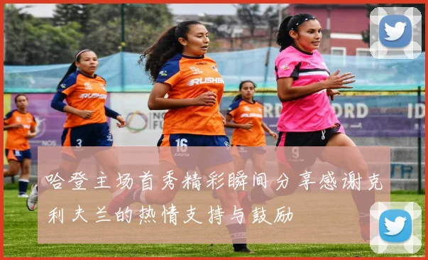 哈登主场首秀精彩瞬间分享感谢克利夫兰的热情支持与鼓励