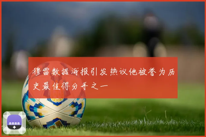 穆雷数据海报引发热议他被誉为历史最佳得分手之一