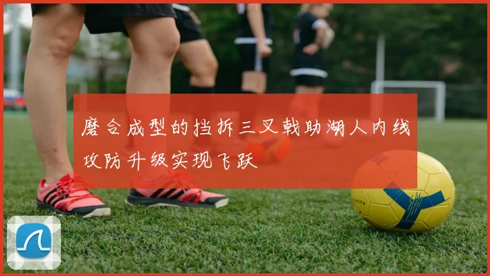 磨合成型的挡拆三叉戟助湖人内线攻防升级实现飞跃