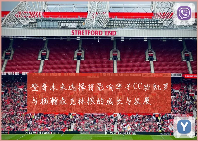 登哥未来选择将影响华子CC班凯罗与杨瀚森克林根的成长与发展