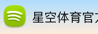 星空体育官方网 Logo