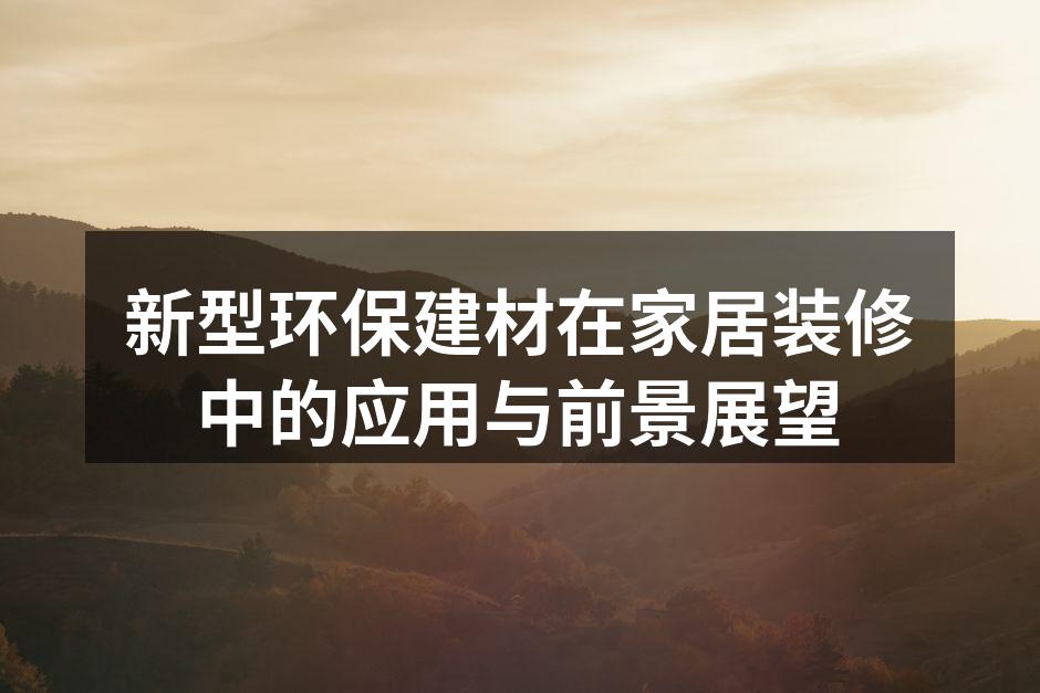 新型环保建材在家居装修中的应用与前景展望