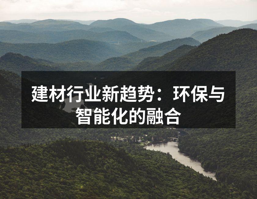 建材行业新趋势：环保与智能化的融合