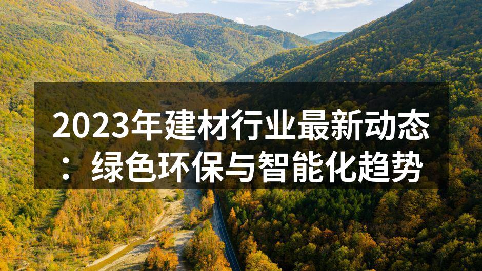 绿色环保建材的应用实例