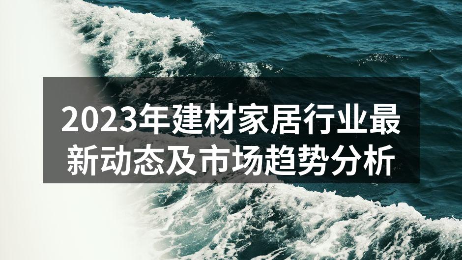 2023年建材家居行业最新动态及市场趋势分析